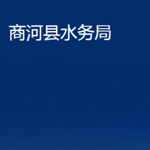 商河縣水務(wù)局各部門(mén)職責(zé)及聯(lián)系電話