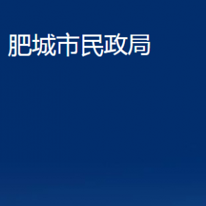 肥城市民政局婚姻登記處對外聯(lián)系電話及地址