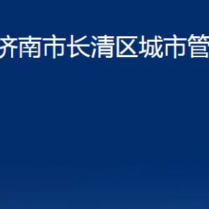 濟(jì)南市長清區(qū)城市管理局各部門職責(zé)及聯(lián)系電話