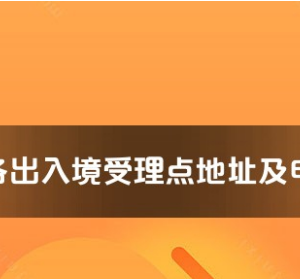 昆明市各出入境接待大廳工作時(shí)間及聯(lián)系電話(huà)