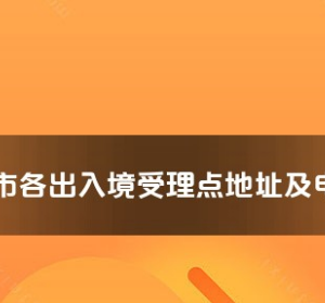 石嘴山市各出入境接待大廳工作時(shí)間及聯(lián)系電話