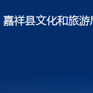 嘉祥縣文化和旅游局各部門職責(zé)及聯(lián)系電話