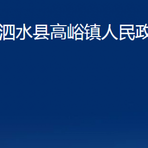 泗水縣高峪鎮(zhèn)政府各部門職責(zé)及聯(lián)系電話