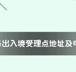 常德市各出入境接待大廳工作時間及聯(lián)系電話