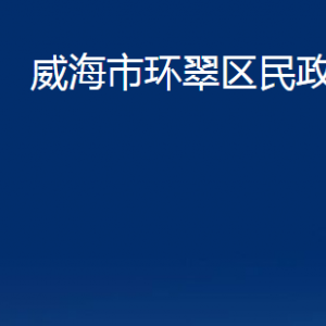 威海市環(huán)翠區(qū)民政局各部門職責及聯(lián)系電話