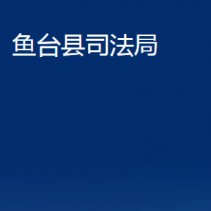 魚(yú)臺(tái)縣司法局各部門(mén)職責(zé)及聯(lián)系電話(huà)