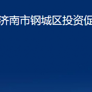 濟南市鋼城區(qū)投資促進局各部門職責(zé)及聯(lián)系電話