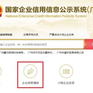 國家企業(yè)信用信息公示系統(tǒng)（廣東）市場主體網上年報公示步驟