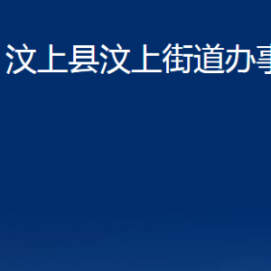 汶上縣汶上街道各部門職責(zé)及聯(lián)系電話