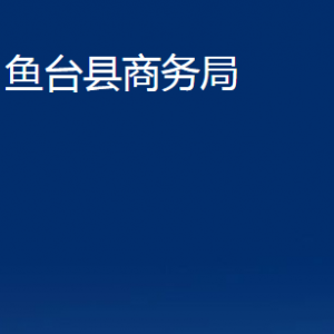 魚臺(tái)縣商務(wù)局各部門職責(zé)及聯(lián)系電話