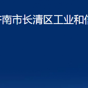 濟(jì)南市長(zhǎng)清區(qū)工業(yè)和信息化局各部門(mén)職責(zé)及聯(lián)系電話