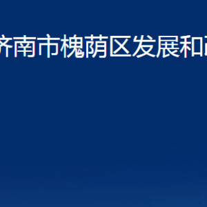 濟(jì)南市槐蔭區(qū)發(fā)展和改革局各部門職責(zé)及聯(lián)系電話