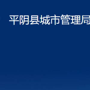 平陰縣城市管理局各部門(mén)職責(zé)及聯(lián)系電話