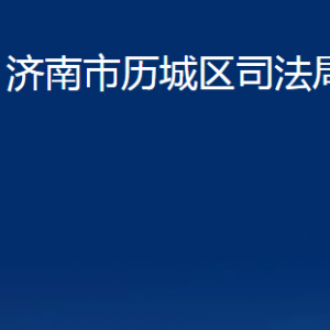 濟(jì)南市歷城區(qū)司法局公證處對(duì)外聯(lián)系電話