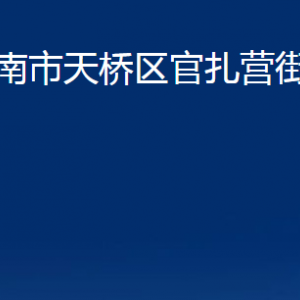 濟南市天橋區(qū)官扎營街道便民服務(wù)中心對外聯(lián)系電話