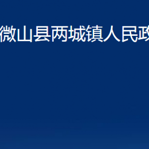 微山縣兩城鎮(zhèn)政府各部門職責(zé)及聯(lián)系電話