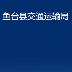 魚臺縣交通運輸局各部門職責及聯(lián)系電話