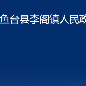 魚臺縣李閣鎮(zhèn)政府各部門職責(zé)及聯(lián)系電話