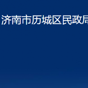 濟(jì)南市歷城區(qū)民政局各部門職責(zé)及聯(lián)系電話