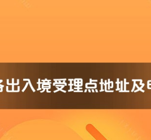 海南州各出入境接待大廳工作時(shí)間及聯(lián)系電話