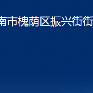 濟南市槐蔭區(qū)振興街街道各部門職責及聯(lián)系電話