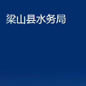 梁山縣水務(wù)局各部門職責(zé)及聯(lián)系電話