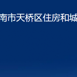 濟南市天橋區(qū)住房和城鄉(xiāng)建設(shè)局各部門職責及聯(lián)系電話