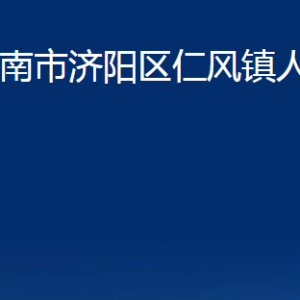 濟(jì)南市濟(jì)陽(yáng)區(qū)仁風(fēng)鎮(zhèn)政府便民服務(wù)中心對(duì)外聯(lián)系電話