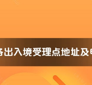 廣州市各出入境接待大廳工作時(shí)間及聯(lián)系電話