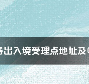 保亭縣公安局出入境管理大隊工作時間及聯系電話