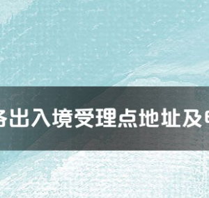 安康市各出入境接待大廳工作時間及聯系電話