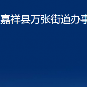 嘉祥縣萬(wàn)張街道各部門職責(zé)及聯(lián)系電話