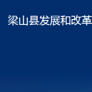 梁山縣發(fā)展和改革局各部門職責(zé)及聯(lián)系電話