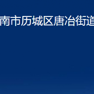 濟(jì)南市歷城區(qū)唐冶街道便民服務(wù)中心對外聯(lián)系電話