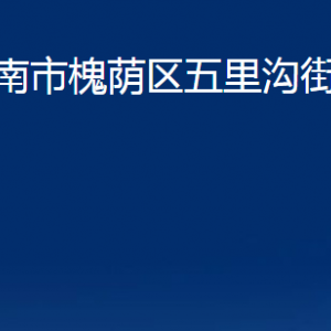 濟南市槐蔭區(qū)五里溝街道便民服務(wù)中心對外聯(lián)系電話