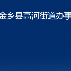 金鄉(xiāng)縣高河街道為民服務中心對外聯(lián)系電話及地址