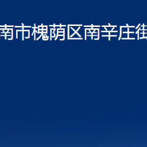 濟南市槐蔭區(qū)南辛莊街道便民服務中心對外聯(lián)系電話