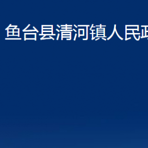 魚臺縣清河鎮(zhèn)政府各部門職責及聯(lián)系電話