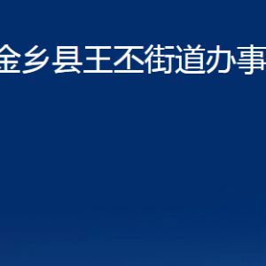 金鄉(xiāng)縣王丕街道各部門職責及聯(lián)系電話