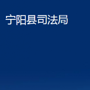 寧陽縣司法局各部門職責(zé)及聯(lián)系電話