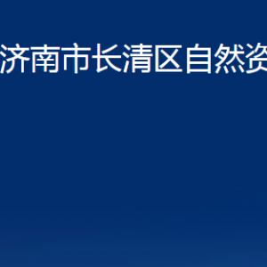 濟南市長清區(qū)自然資源局各部門職責及聯(lián)系電話