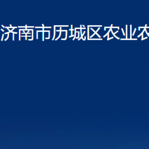 濟南市歷城區(qū)農(nóng)業(yè)農(nóng)村局各部門職責(zé)及聯(lián)系電話