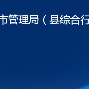 商河縣城市管理局各部門(mén)職責(zé)及聯(lián)系電話