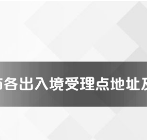 合肥市各出入境服務(wù)大廳辦公地址及聯(lián)系電話