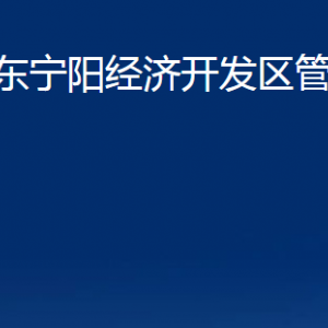 山東寧陽經(jīng)濟開發(fā)區(qū)管理委員會各部門及聯(lián)系電話