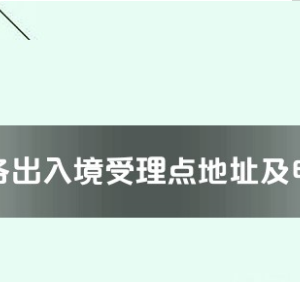 韶關(guān)市各出入境接待大廳工作時(shí)間及聯(lián)系電話