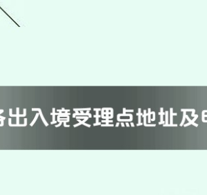 貴港市各出入境接待大廳工作時(shí)間及聯(lián)系電話