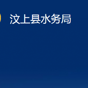 汶上縣水務(wù)局各部門職責及聯(lián)系電話