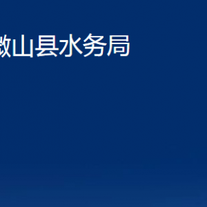 微山縣水務局各部門職責及聯(lián)系電話