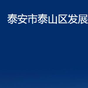 泰安市泰山區(qū)發(fā)展和改革局各部門(mén)職責(zé)及聯(lián)系電話